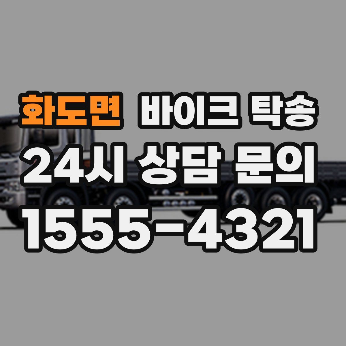 화도면 바이크 탁송