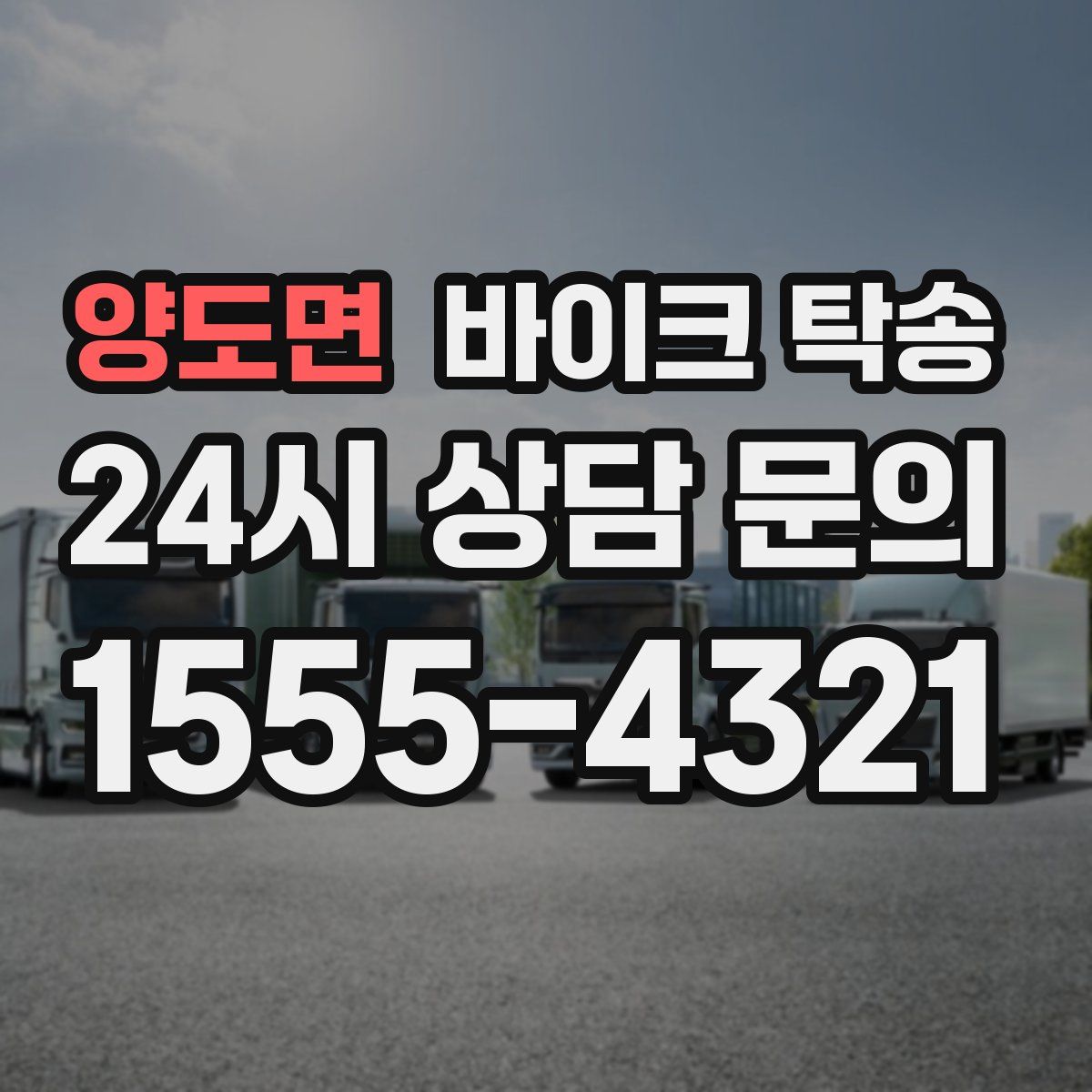 양도면 바이크 탁송