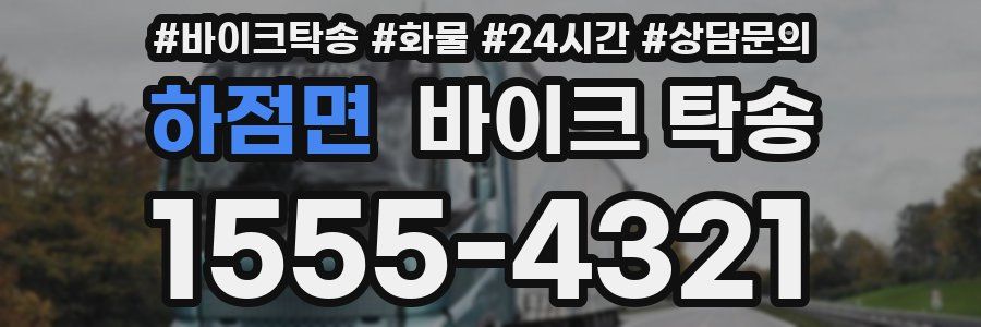 하점면 바이크 탁송