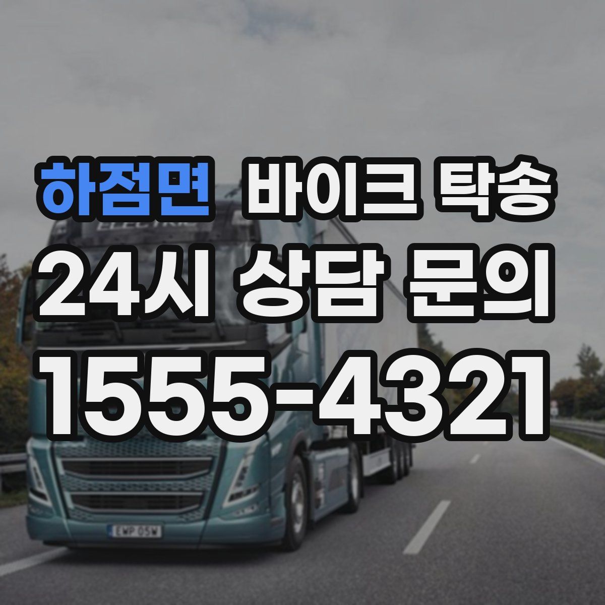 하점면 바이크 탁송