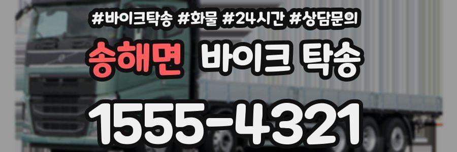 송해면 바이크 탁송