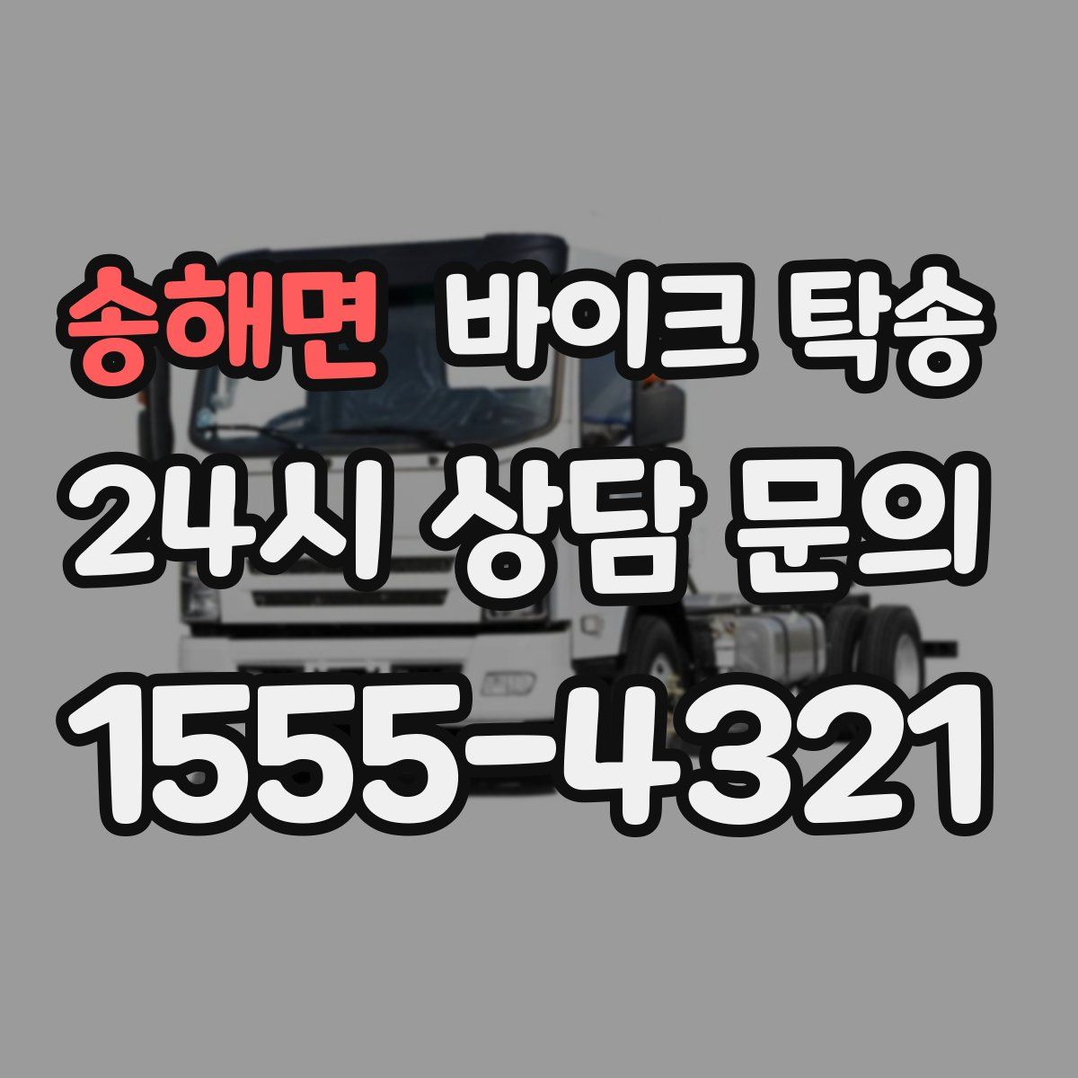 송해면 바이크 탁송