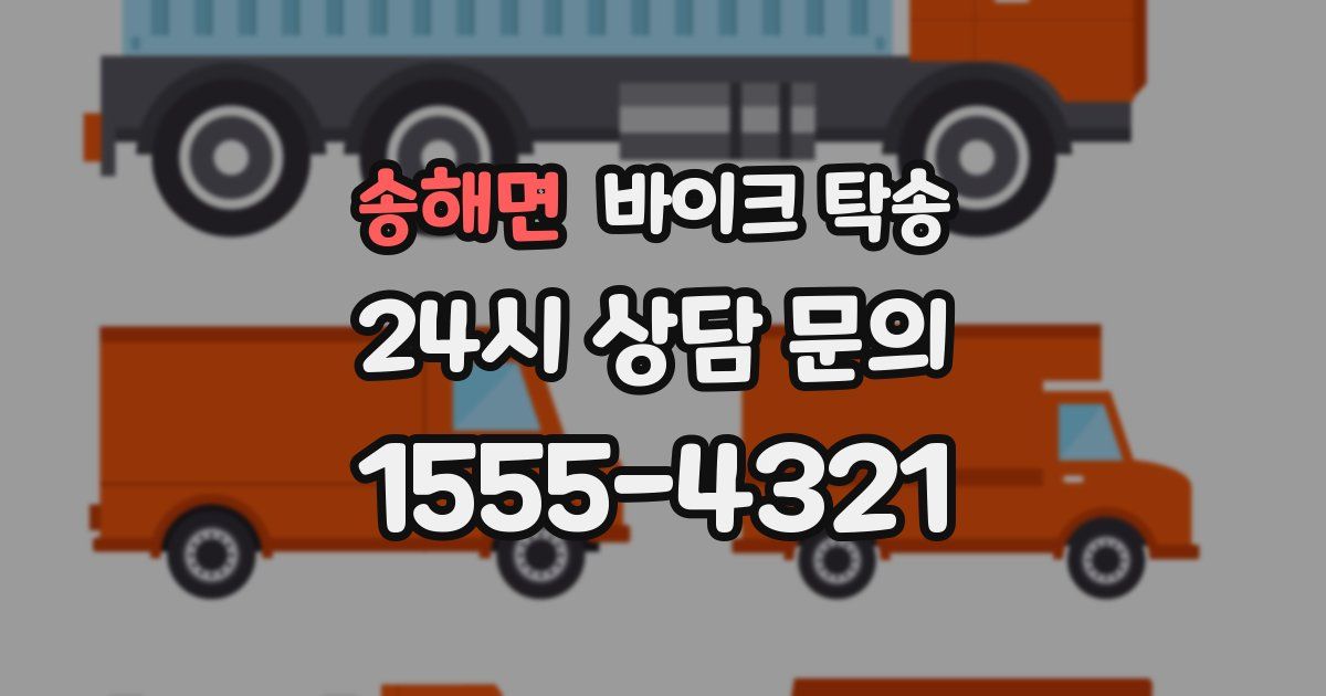 송해면 바이크 탁송