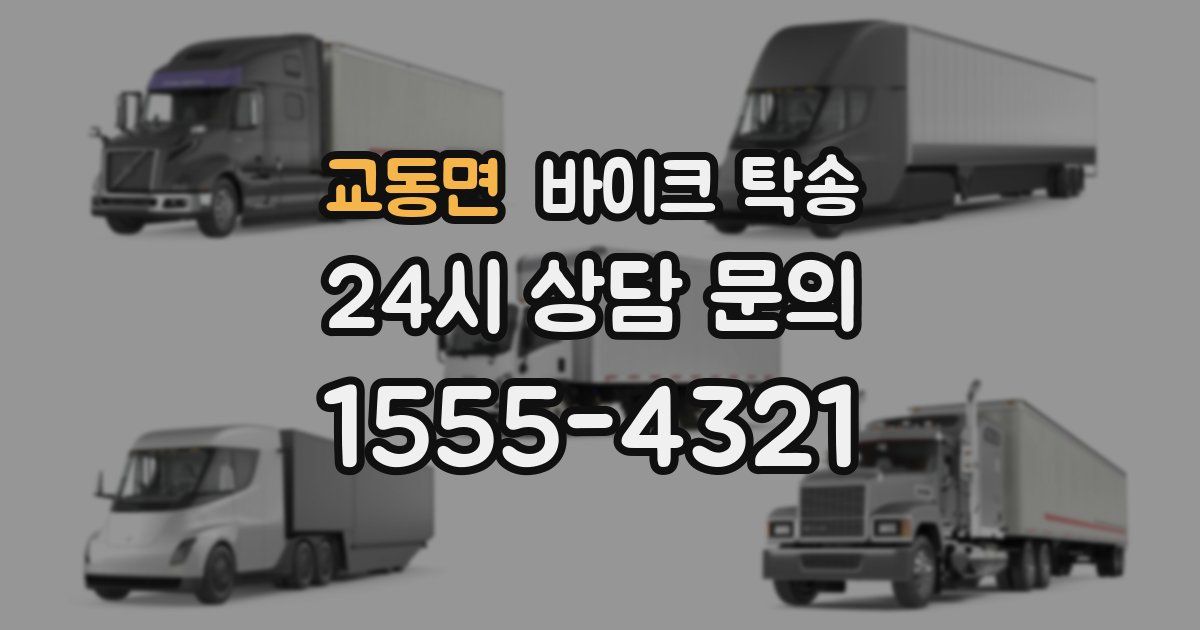 교동면 바이크 탁송