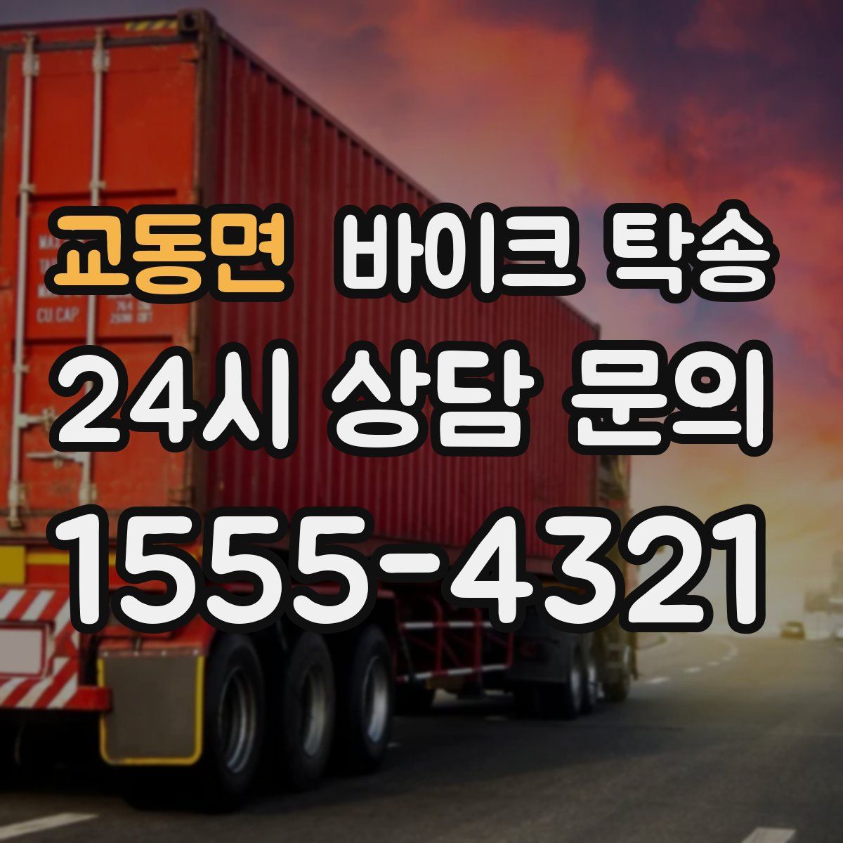 교동면 바이크 탁송