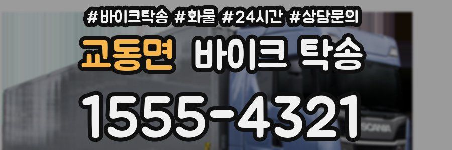 교동면 바이크 탁송