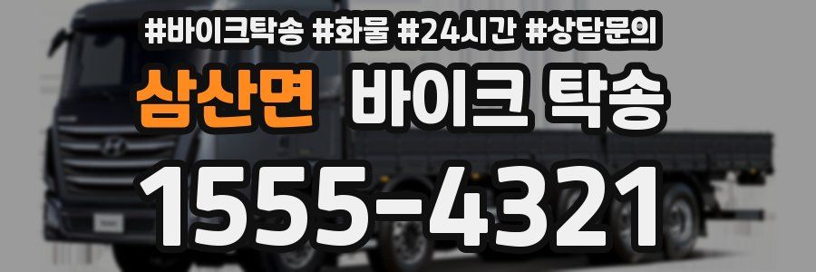 삼산면 바이크 탁송
