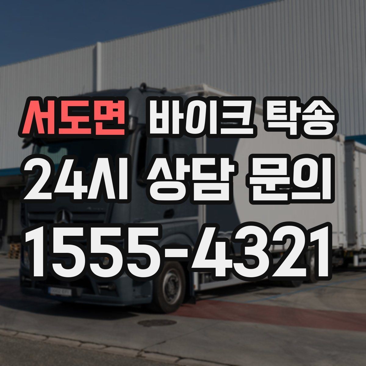 서도면 바이크 탁송 촬영 끝나고 야간 이동이 부담될 때