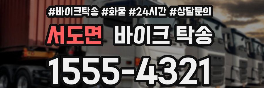 서도면 바이크 탁송