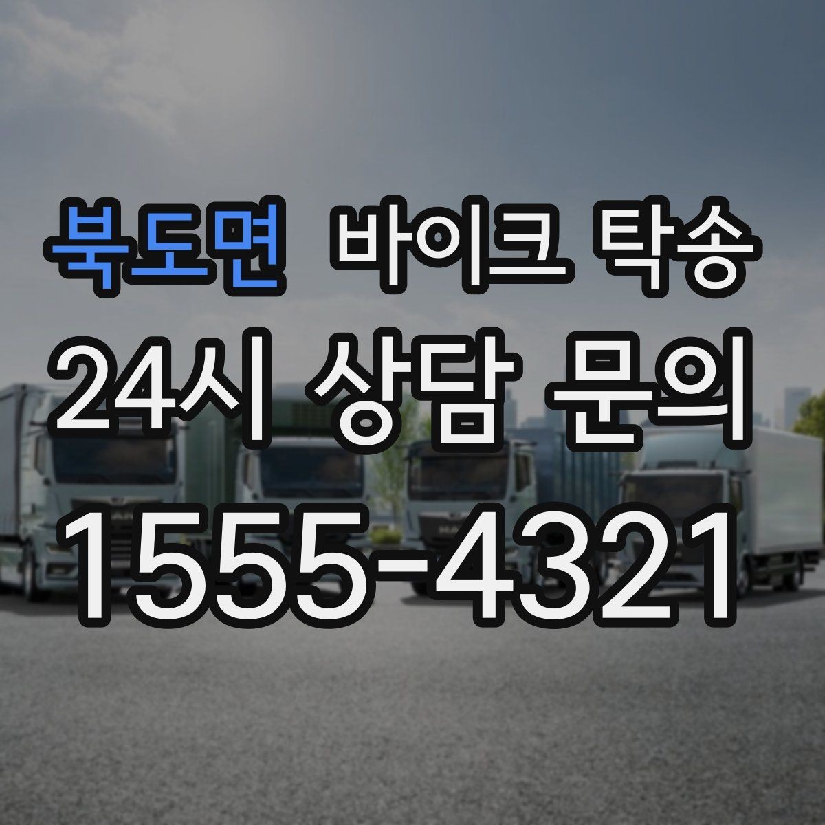 북도면 바이크 탁송 오피스텔 상가 인계 위치 정하는 요령