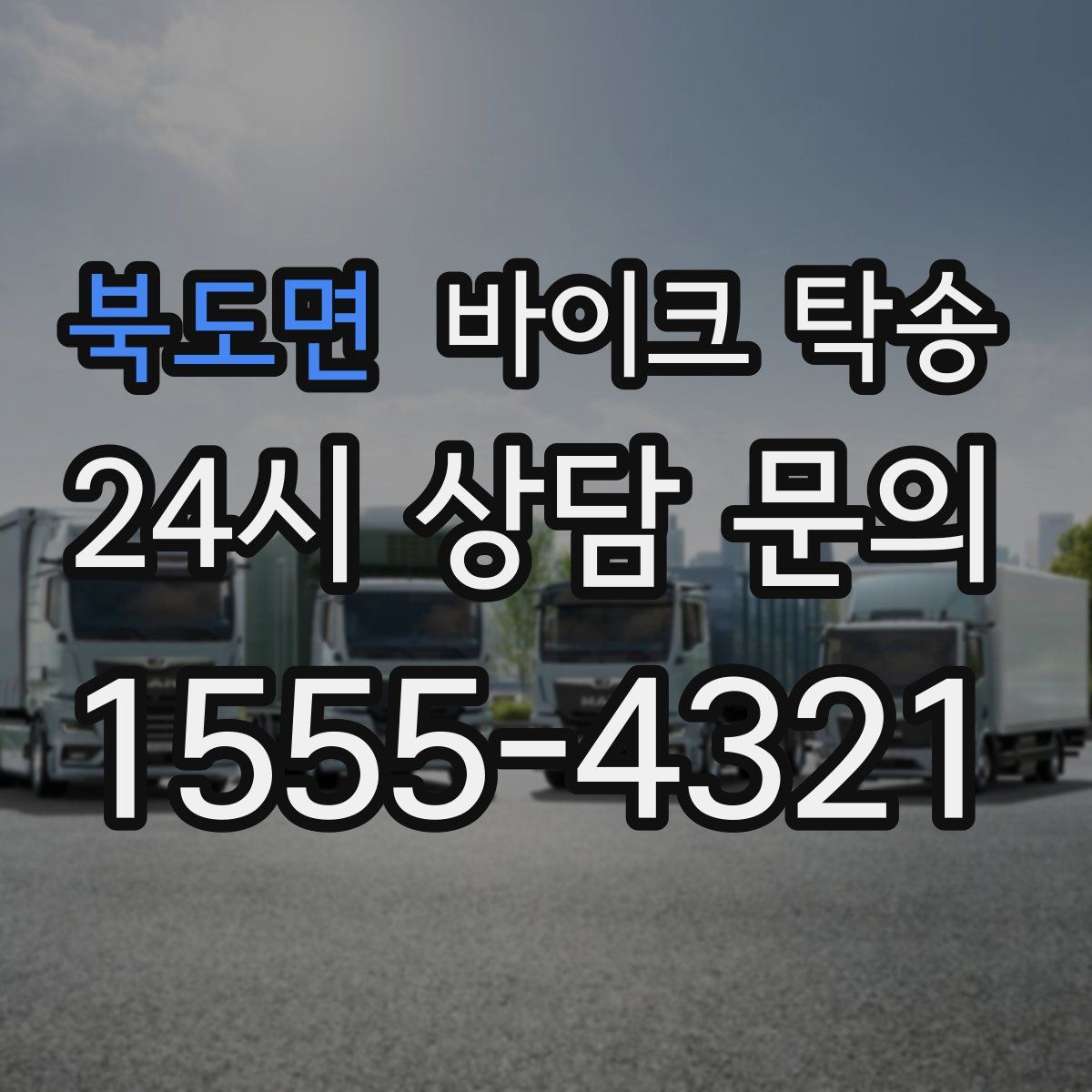 북도면 바이크 탁송