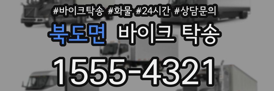 북도면 바이크 탁송