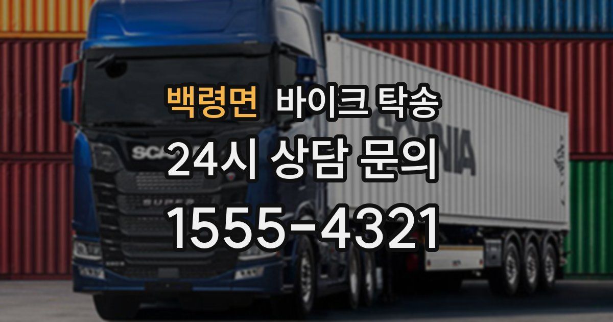 백령면 바이크 탁송