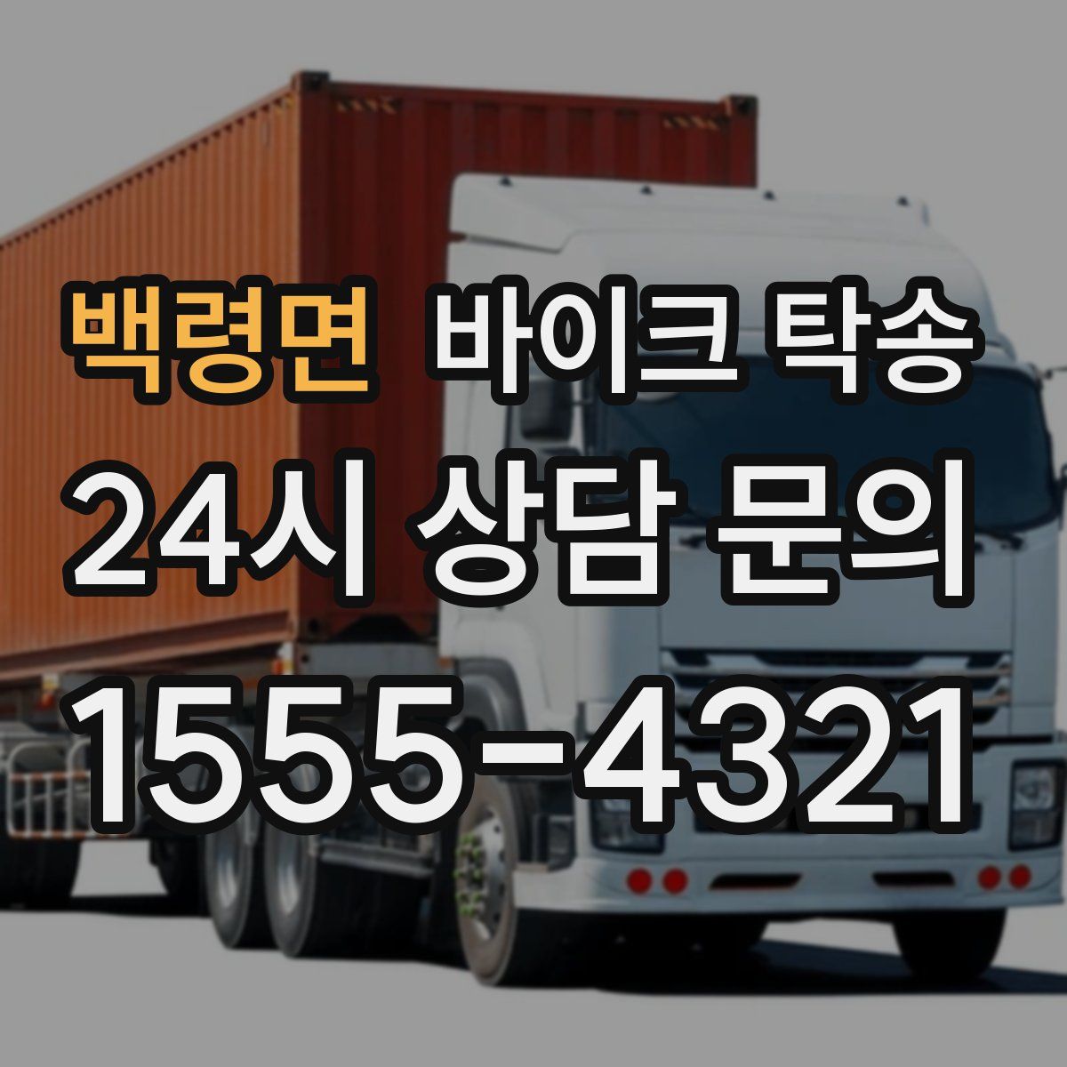 백령면 바이크 탁송