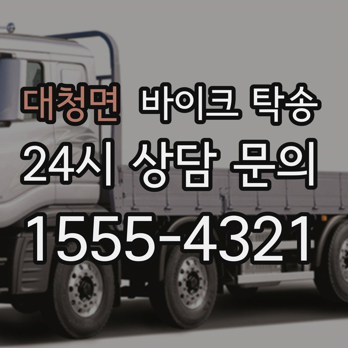 대청면 바이크 탁송 배달업 확장 시 바이크 이동 요령