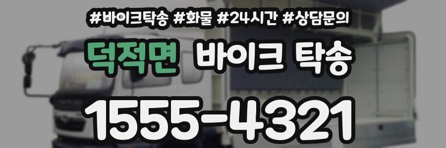 덕적면 바이크 탁송