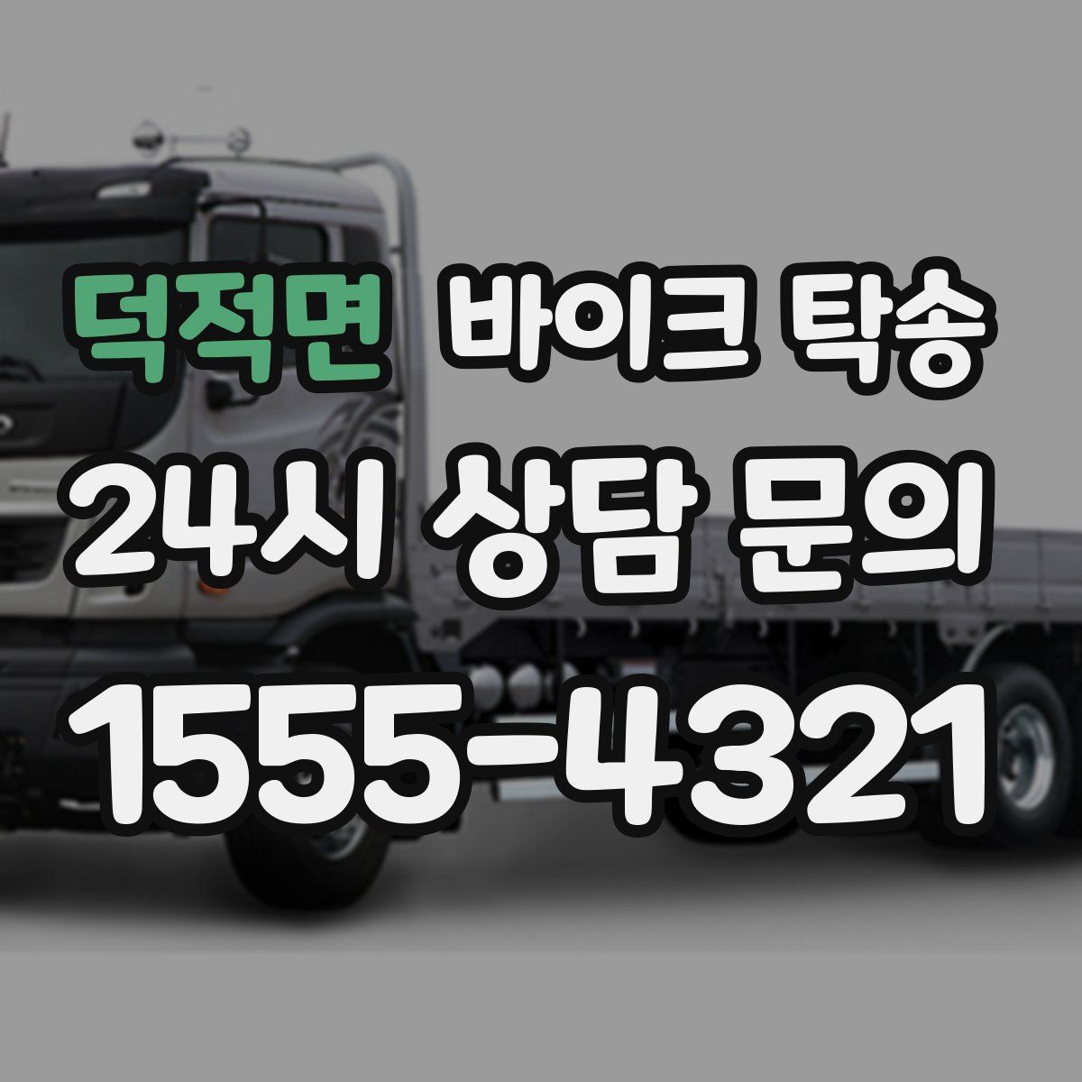 덕적면 바이크 탁송