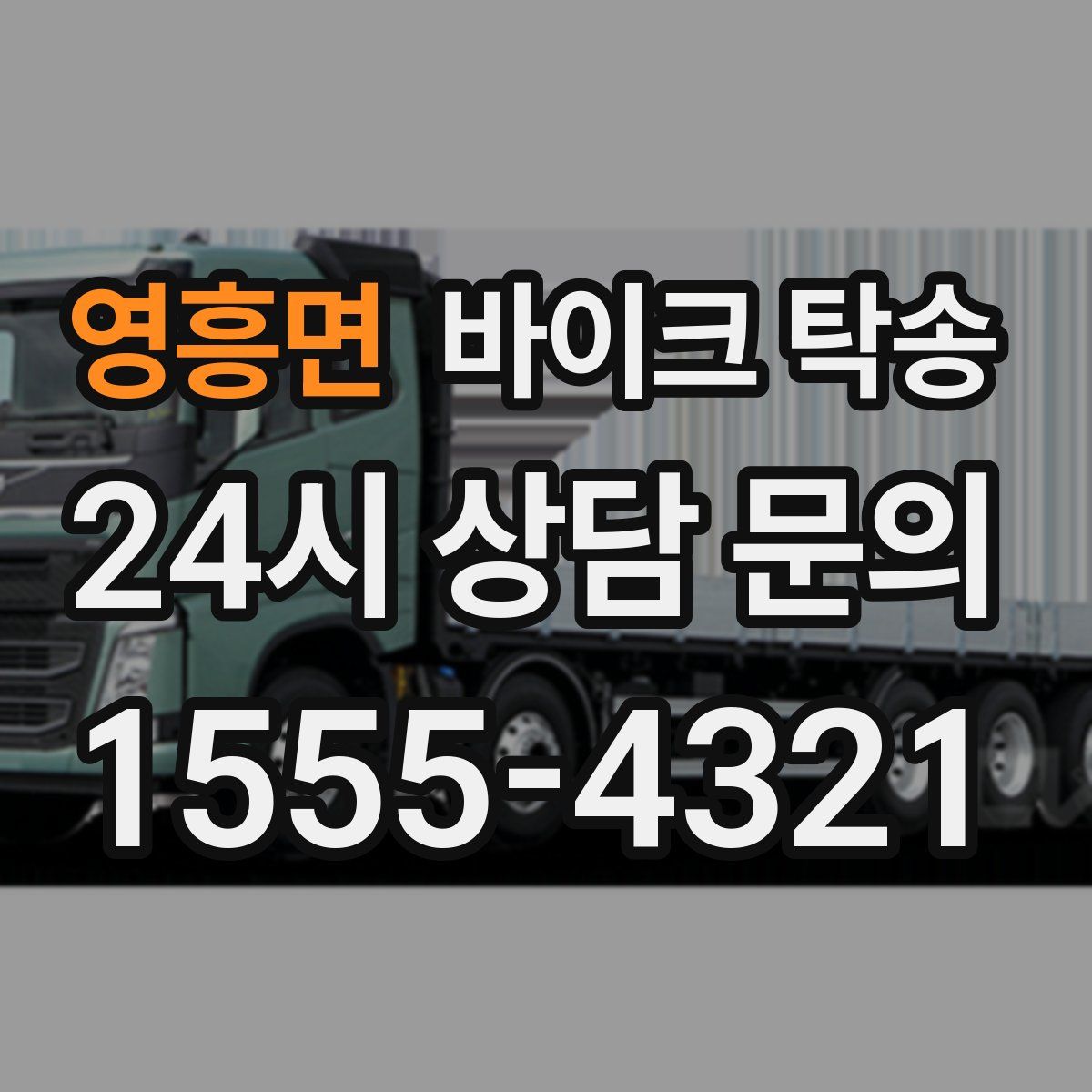 영흥면 바이크 탁송