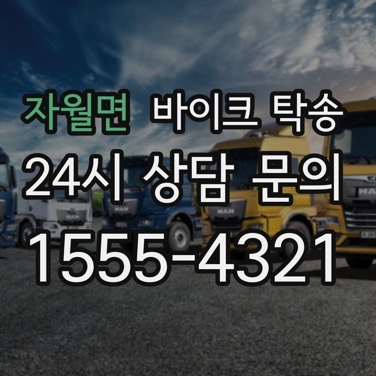 자월면 바이크 탁송