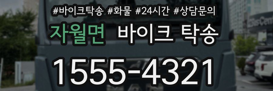 자월면 바이크 탁송