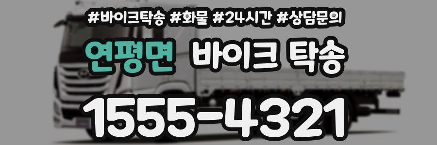 연평면 바이크 탁송