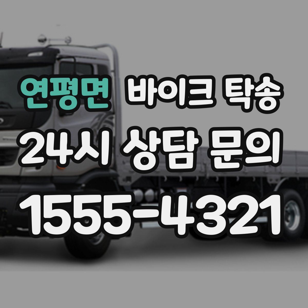 연평면 바이크 탁송