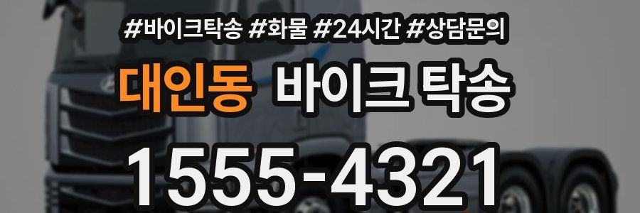 대인동 바이크 탁송