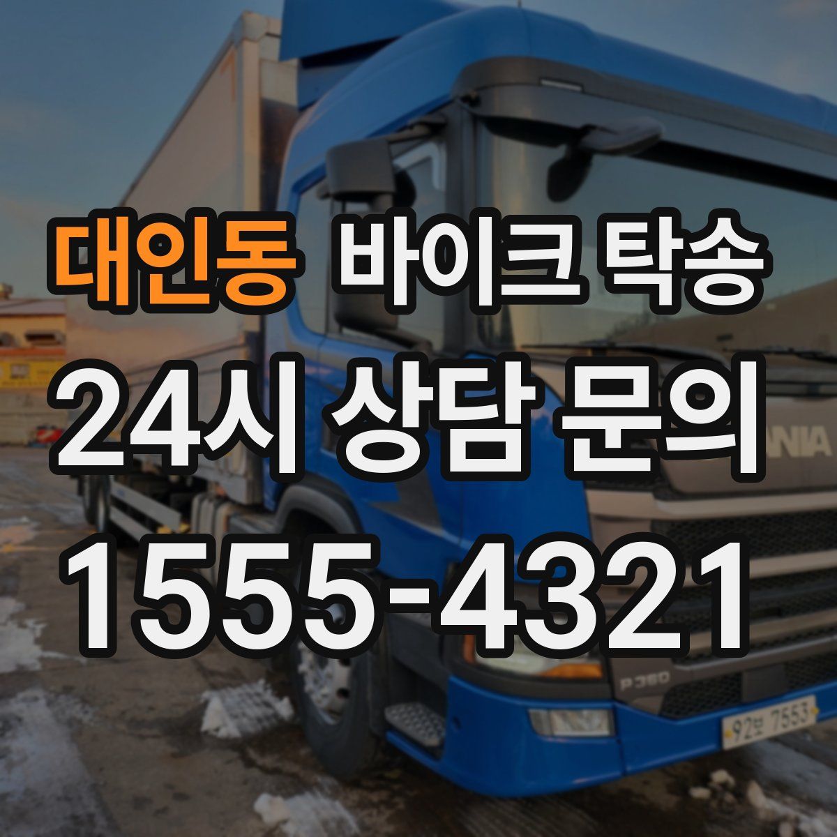 대인동 바이크 탁송