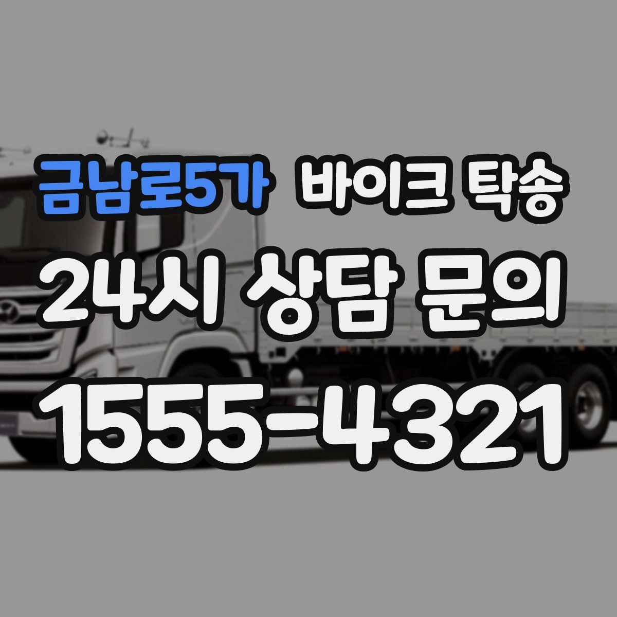 금남로5가 바이크 탁송