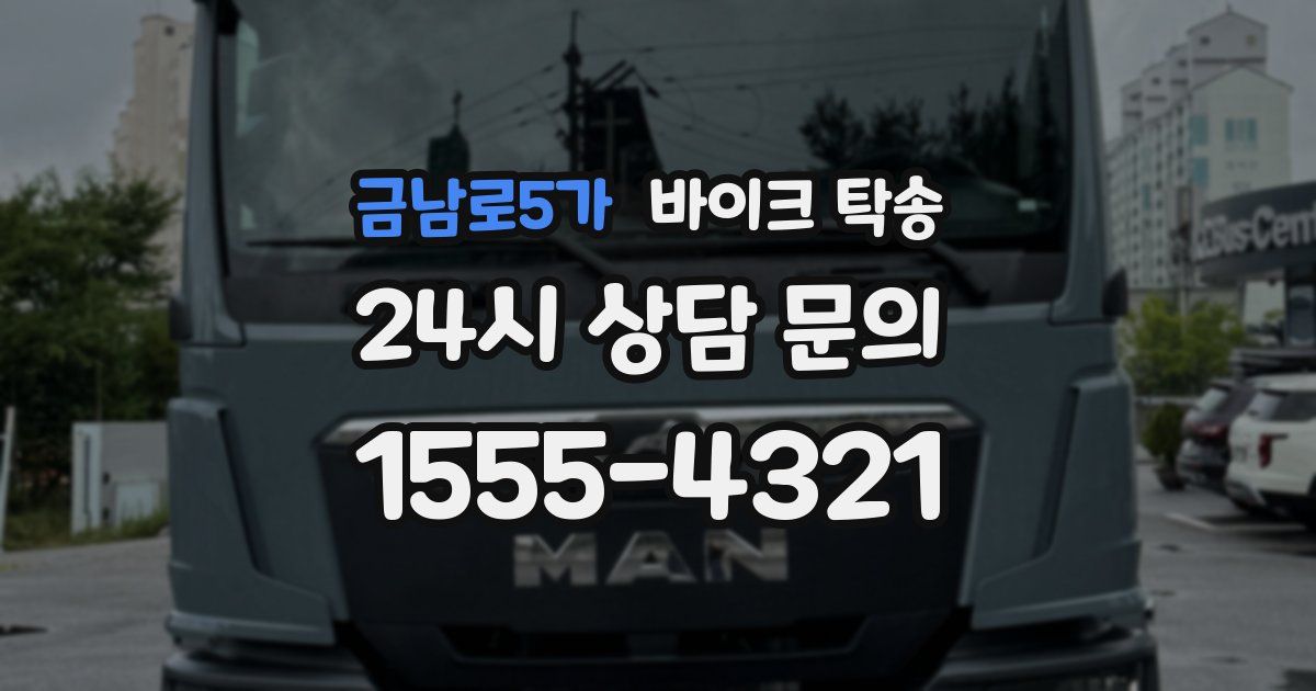 금남로5가 바이크 탁송
