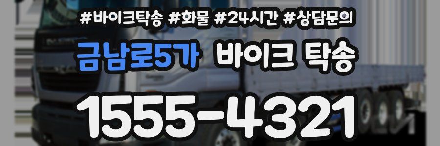금남로5가 바이크 탁송