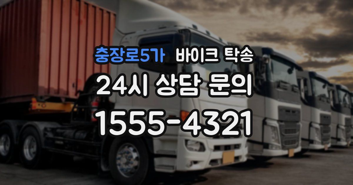 충장로5가 바이크 탁송