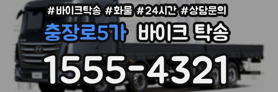 충장로5가 바이크 탁송