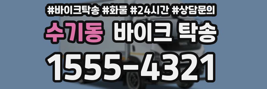 수기동 바이크 탁송