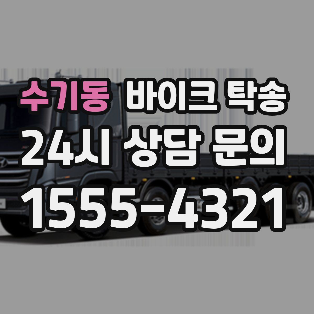 수기동 바이크 탁송