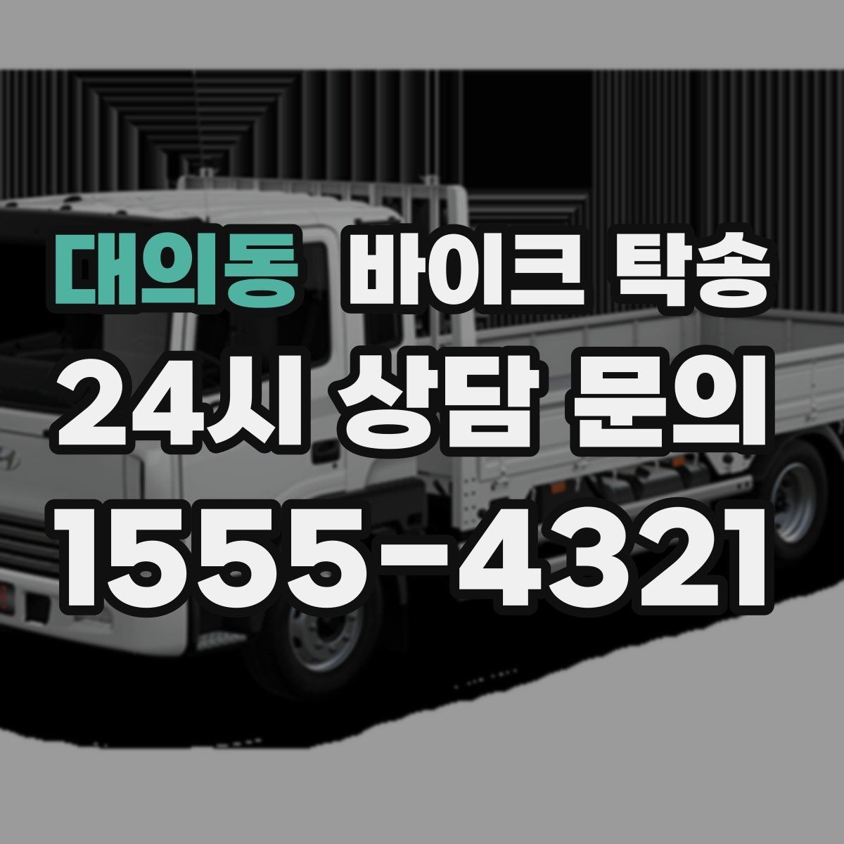 대의동 바이크 탁송 램프 경사 큰 장소 인계 시 주의사항