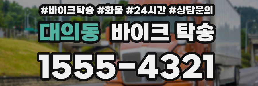 대의동 바이크 탁송