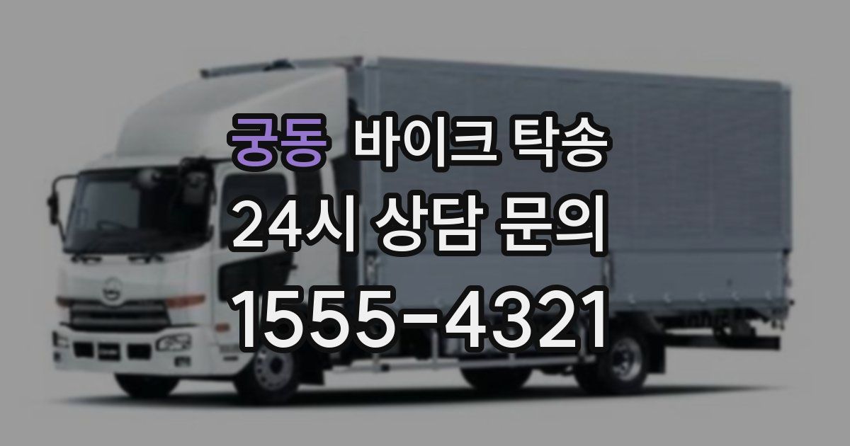 궁동 바이크 탁송