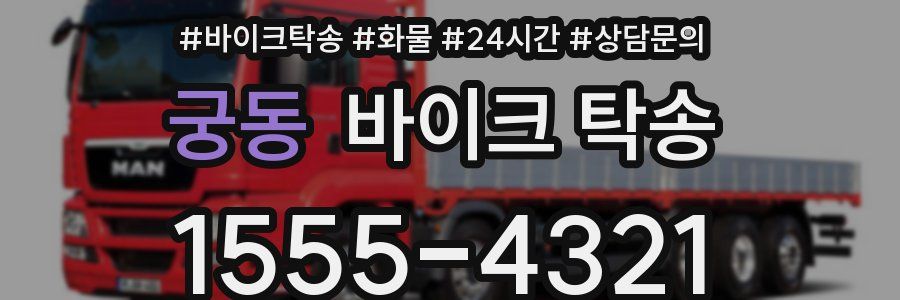 궁동 바이크 탁송