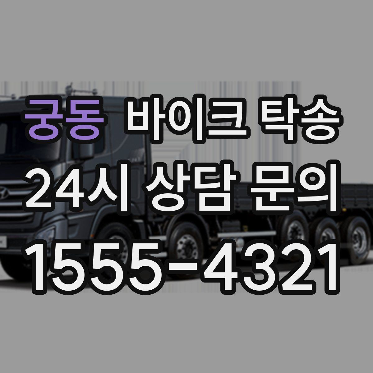 궁동 바이크 탁송