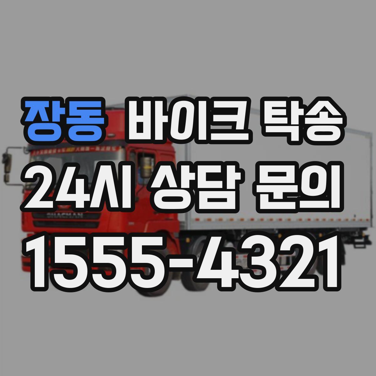 장동 바이크 탁송