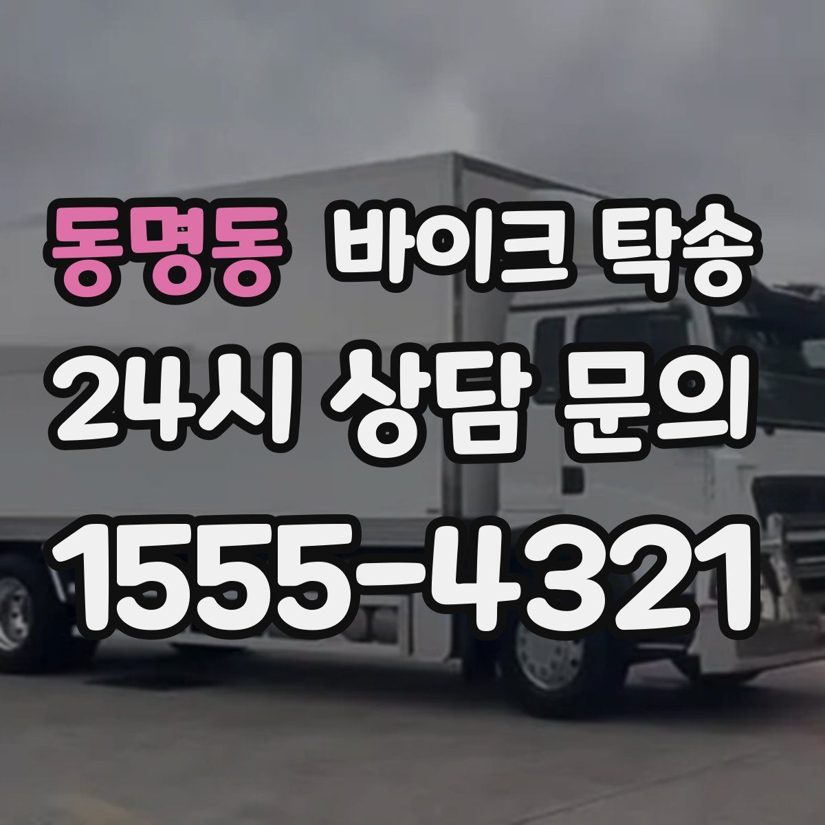 동명동 바이크 탁송