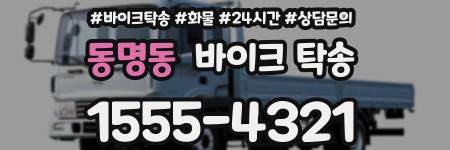 동명동 바이크 탁송