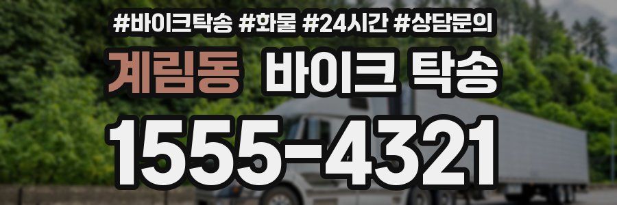 계림동 바이크 탁송