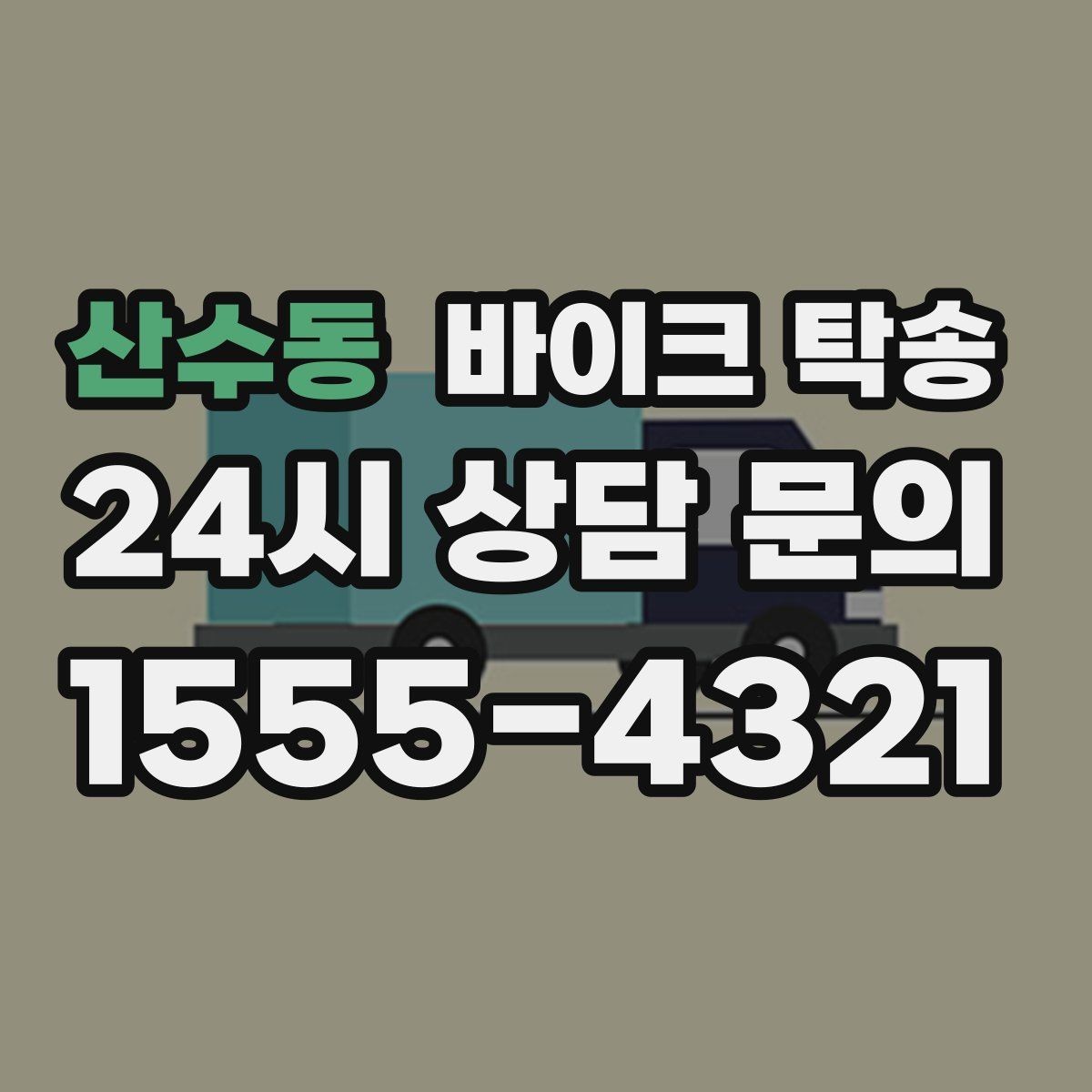 산수동 바이크 탁송 인계 장소를 골목 밖으로 잡는 게 좋은 이유
