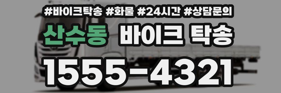 산수동 바이크 탁송