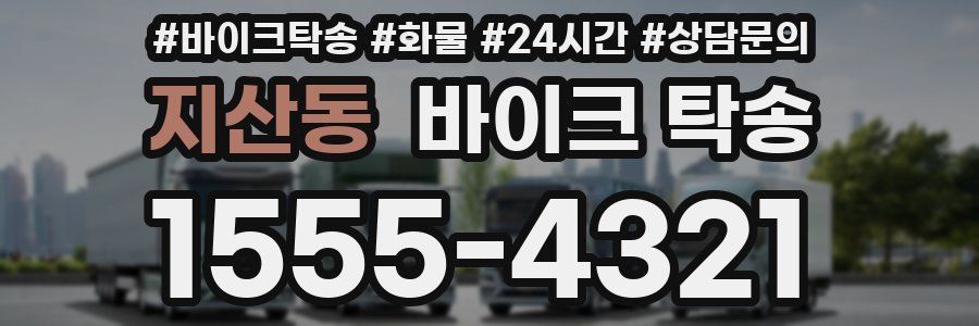 지산동 바이크 탁송