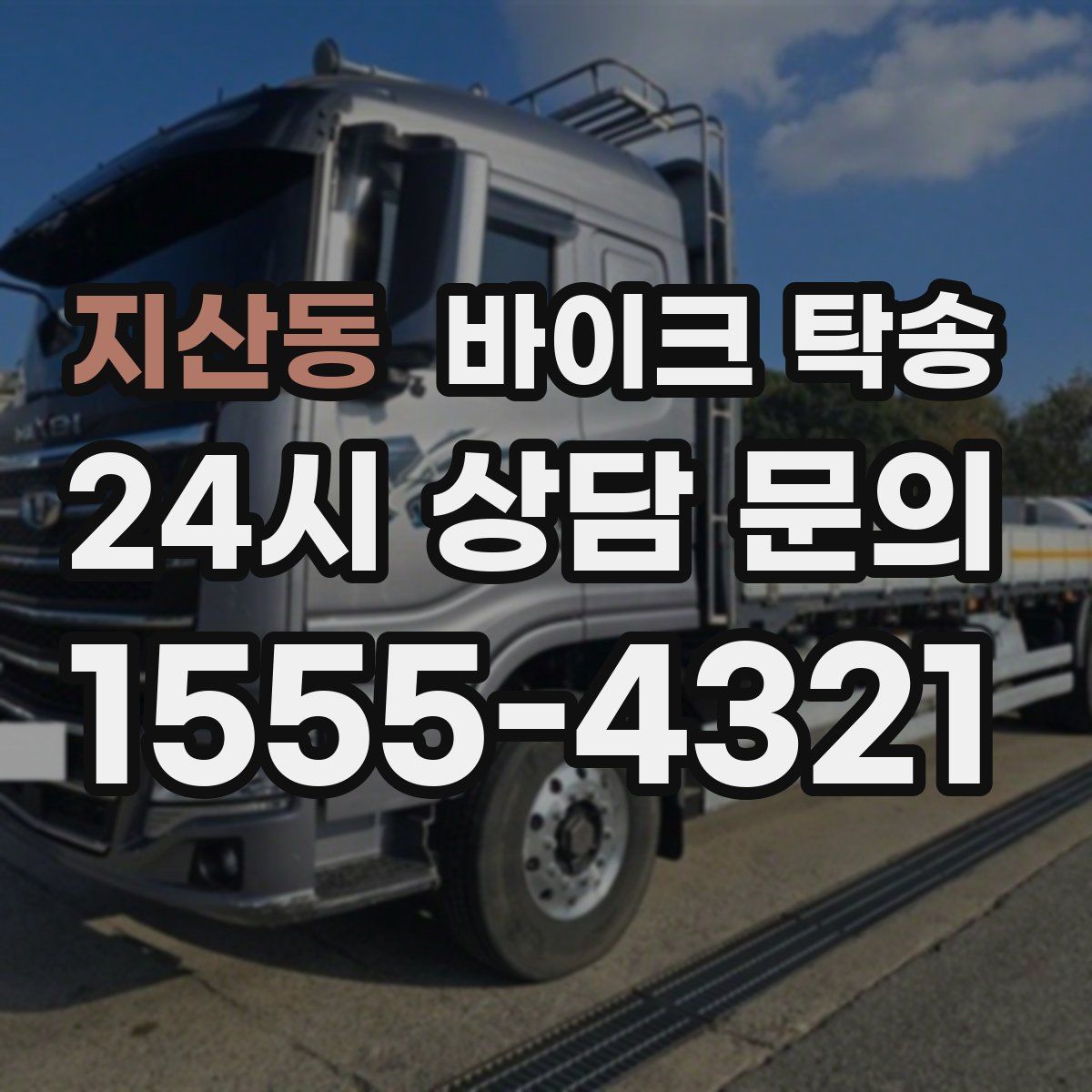 지산동 바이크 탁송