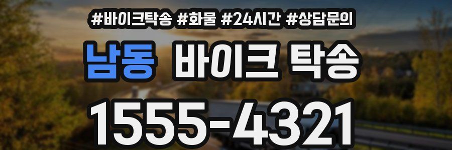 남동 바이크 탁송