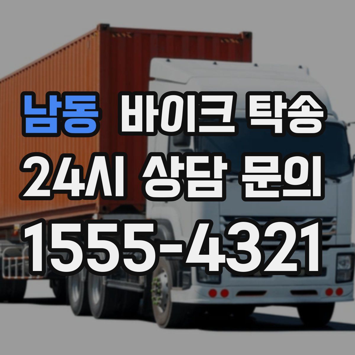 남동 바이크 탁송